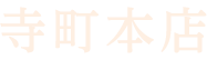 寺町本店
